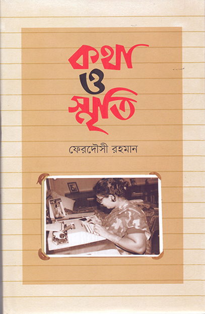 কথা ও স্মৃতি