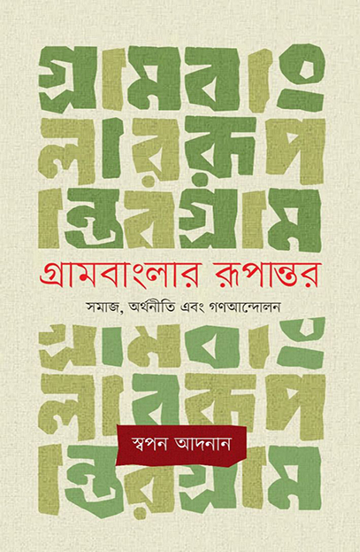 গ্রামবাংলার রূপান্তর: সমাজ, অর্থনীতি এবং গণআন্দোলন