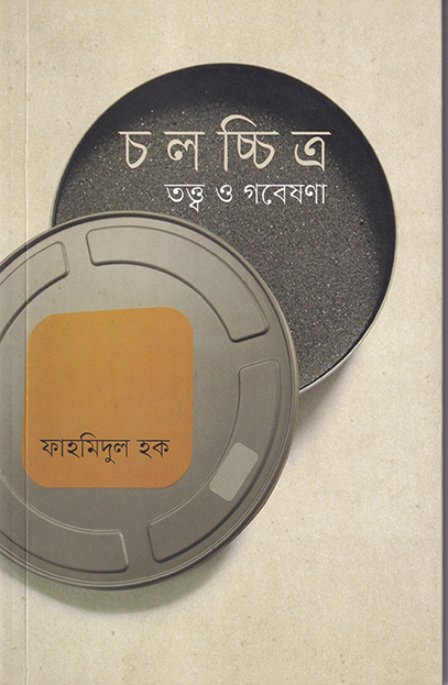 চলচ্চিত্র: তত্ত্ব ও গবেষণা