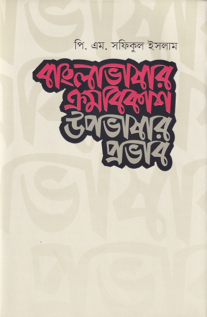 বাংলাভাষার ক্রমবিকাশ: উপভাষার প্রভাব