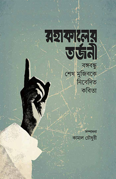 মহাকালের তর্জনী: 
বঙ্গবন্ধু শেখ মুজিবকে নিবেদিত কবিতা