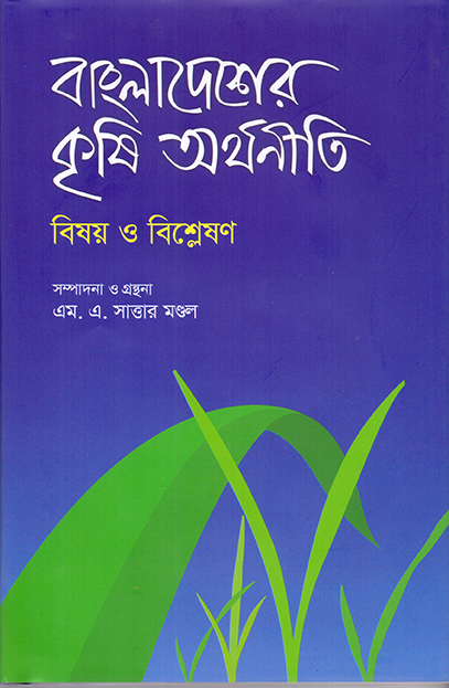 বাংলাদেশের কৃষি অর্থনীতি: বিষয় ও বিশ্লেষণ