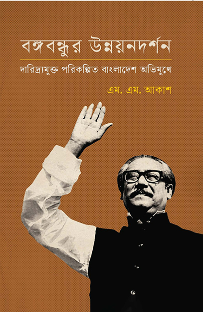 বঙ্গবন্ধুর উন্নয়নদর্শন: দারিদ্র্যমুক্ত পরিকল্পিত বাংলাদেশ অভিমুখে