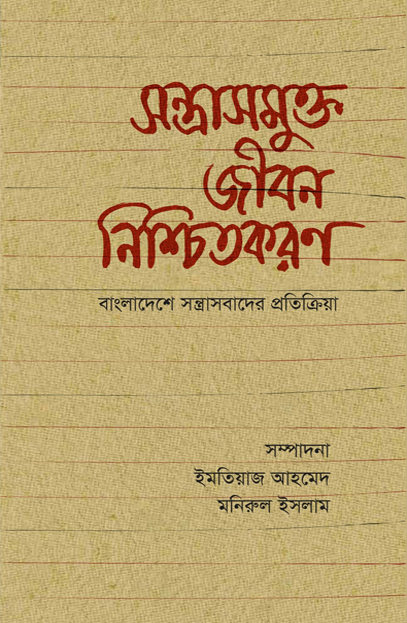 সন্ত্রাসমুক্ত জীবন নিশ্চিতকরণ: বাংলাদেশে সন্ত্রাসবাদের প্রতিক্রিয়া