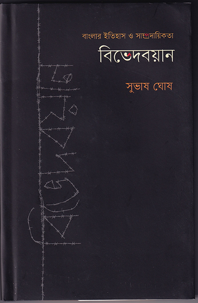 বিভেদবয়ান