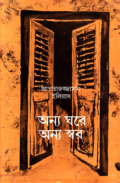 অন্য ঘরে অন্য স্বর