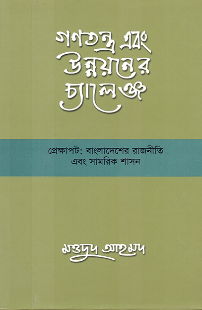 গণতন্ত্র এবং উন্নয়নের চ্যালেঞ্জ
 প্রেক্ষাপট: বাংলাদেশের রাজনীতি এবং সামরিক শাসন