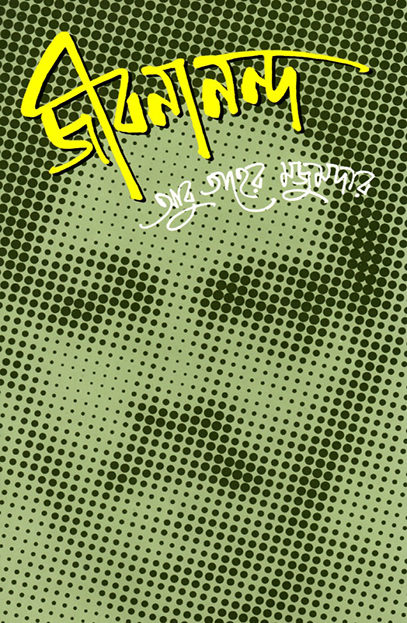 জীবনানন্দ