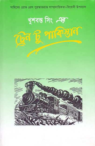 ট্রেন টু পাকিস্তান