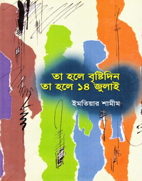 তা হলে বৃষ্টি দিন তা হলে ১৪ জুলাই