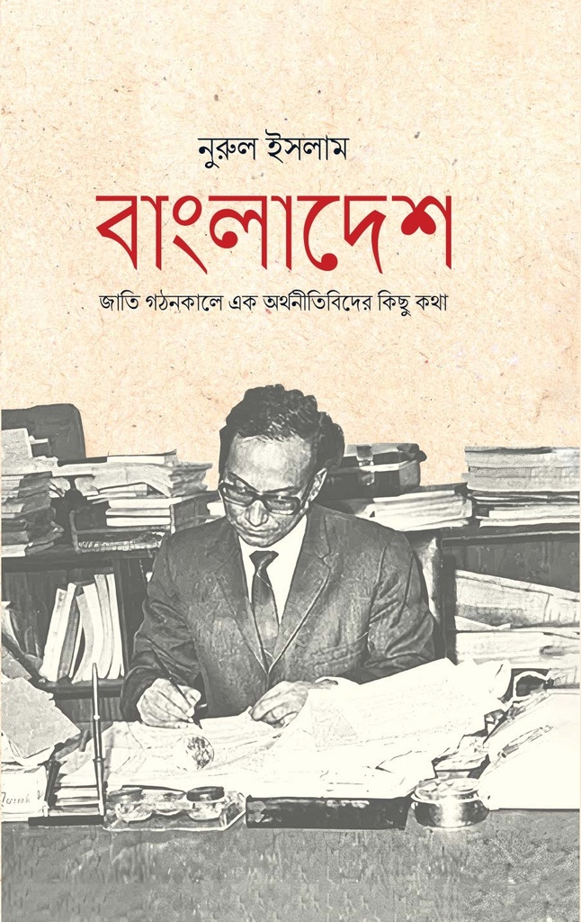 বাংলাদেশ: জাতি গঠনকালে এক অর্থনীতিবিদের কিছু কথা