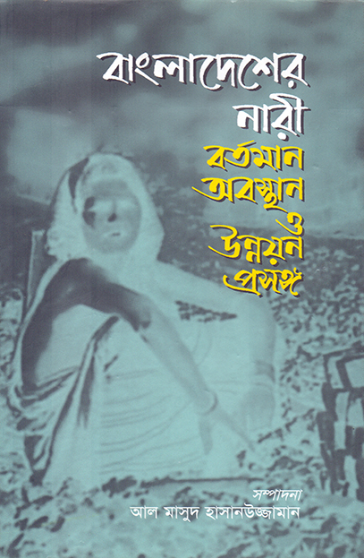 বাংলাদেশের নারী: বর্তমান অবস্থান ও উন্নয়ন প্রসঙ্গ