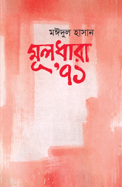 মূলধারা ’৭১