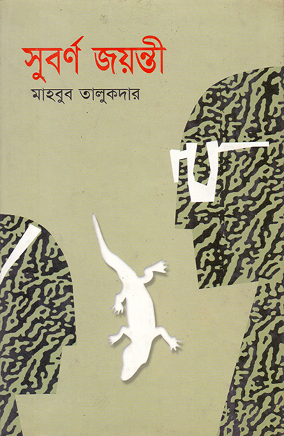 সুর্বণ জয়ন্তী