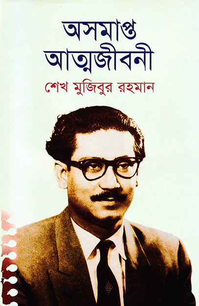 অসমাপ্ত আত্মজীবনী