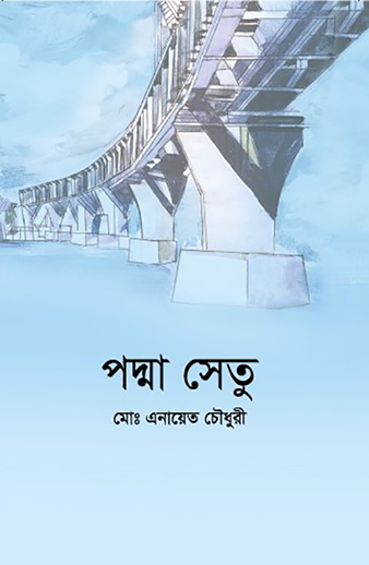 পদ্মা সেতু