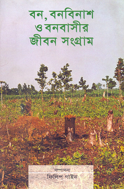 বন, বনবিনাশ ও বনবাসীর জীবন সংগ্রাম