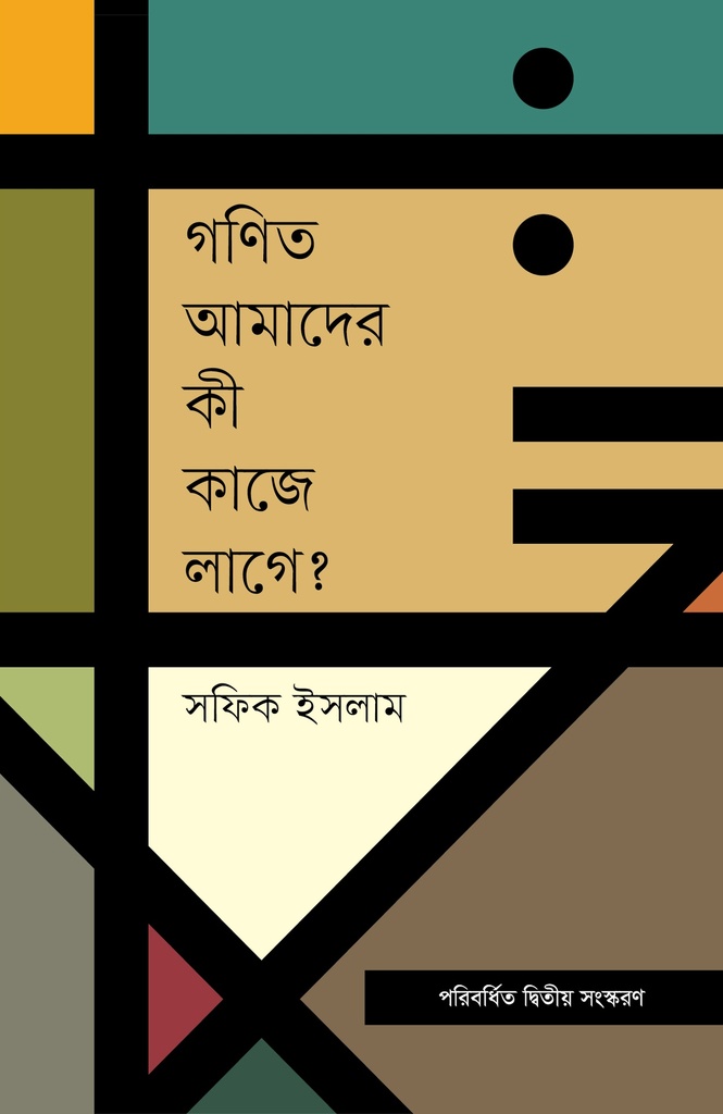 গণিত আমাদের কী কাজে লাগে?