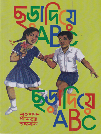 ছড়া দিয়ে ABC