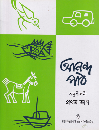 আনন্দ পাঠ অনুশীলনী প্রথম ভাগ