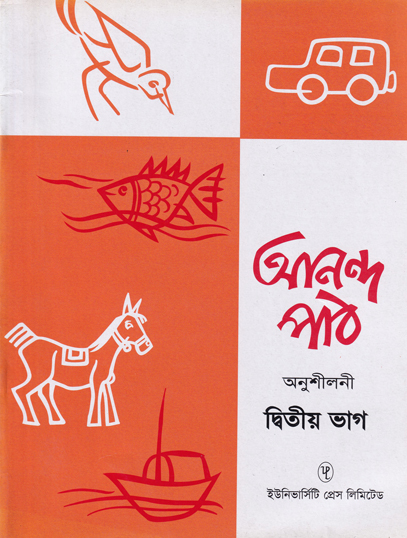 আনন্দ পাঠ অনুশীলনী দ্বিতীয় ভাগ