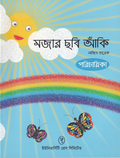 মজার ছবি আঁকি পরিচায়িকা