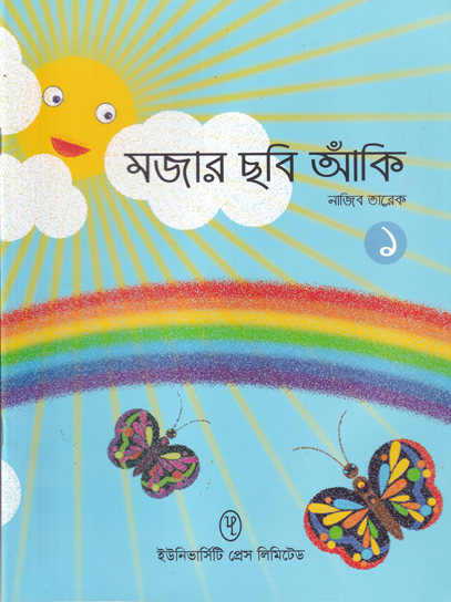 মজার ছবি আঁকি ১