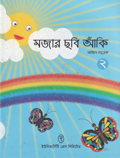 মজার ছবি আঁকি ২