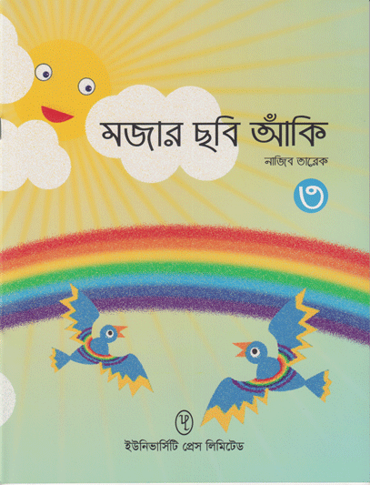 মজার ছবি আঁকি ৩