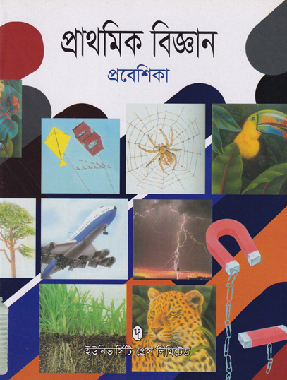 প্রাথমিক বিজ্ঞান প্রবেশিকা