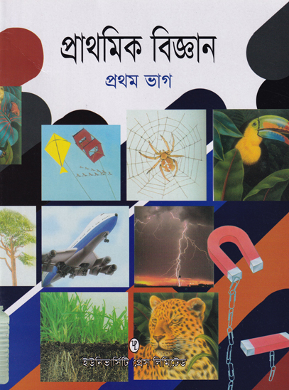 প্রাথমিক বিজ্ঞান প্র্রথম ভাগ