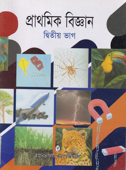 প্রাথমিক বিজ্ঞান দ্বিতীয় ভাগ