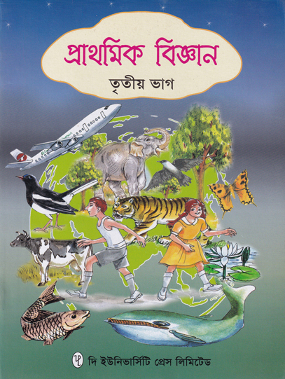 প্রাথমিক বিজ্ঞান তৃতীয় ভাগ