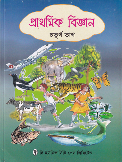 প্রাথমিক বিজ্ঞান চতুর্থ