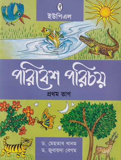 পরিবেশ পরিচয় প্রথম  ভাগ