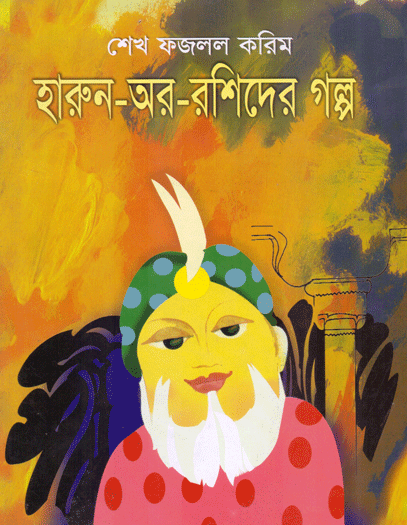 হারুন-অর-রশিদের গল্প