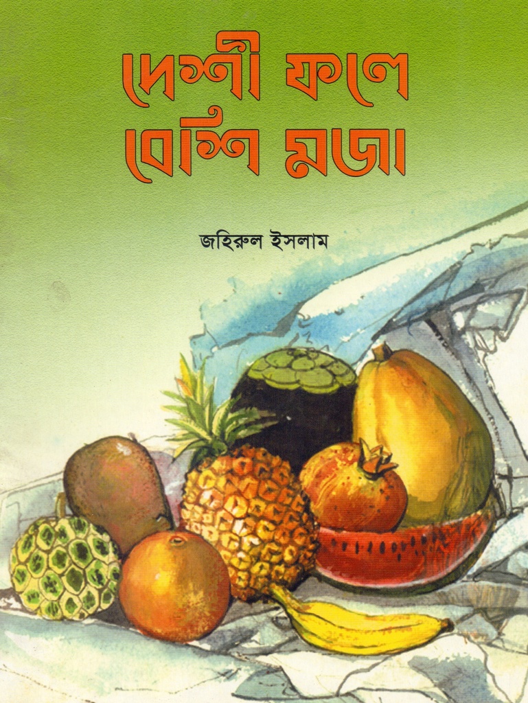 দেশী ফলে বেশি মজা