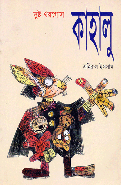 দুষ্ট খরগোস কাহালু