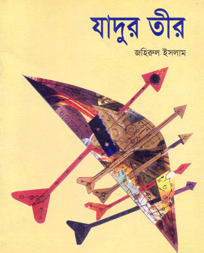 যাদুর তীর 