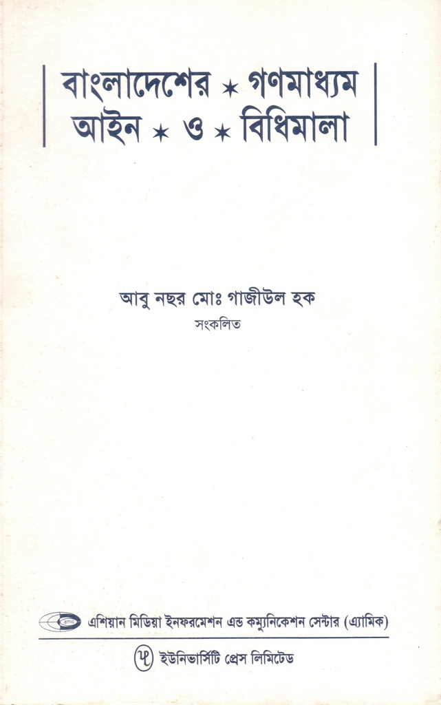 বাংলাদেশের গণমাধ্যম আইন ও বিধিমালা