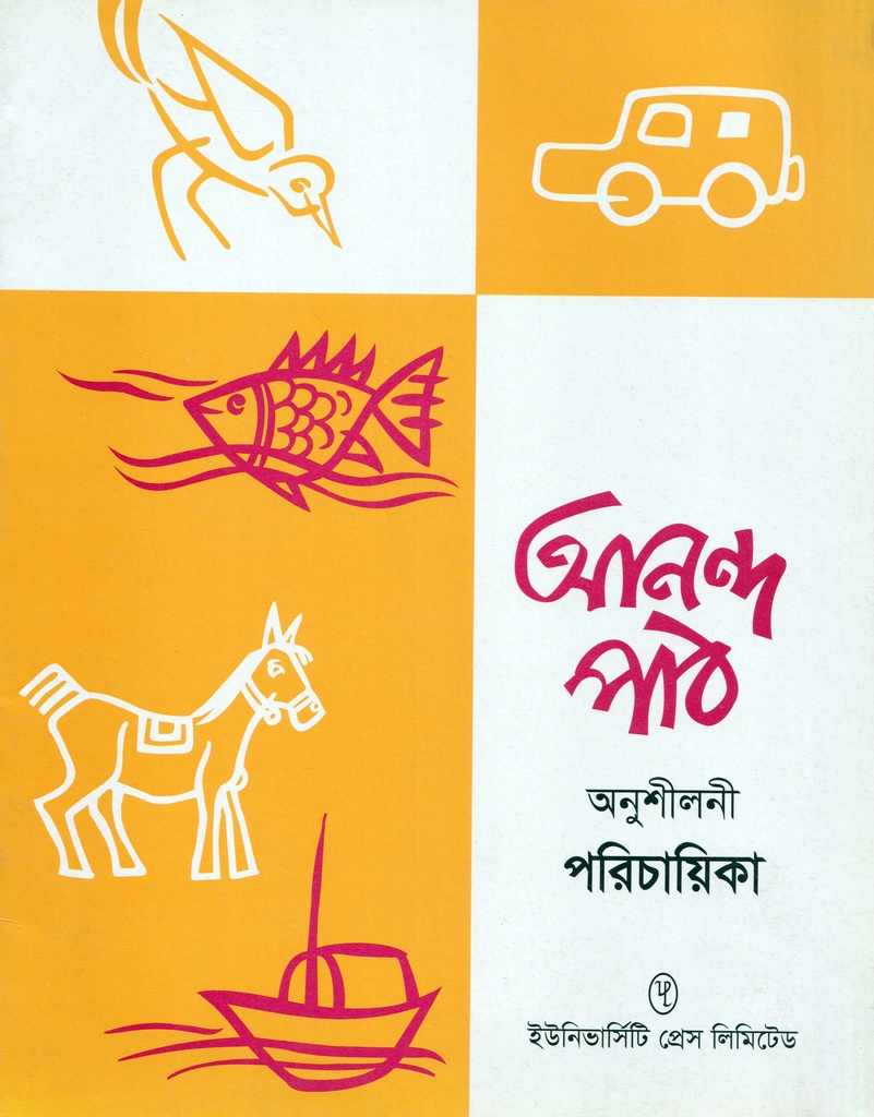 আনন্দ পাঠ অনুশীলনী পরিচায়িকা