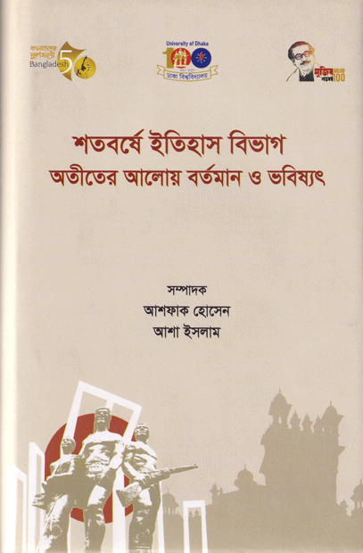 শতবর্ষে ইতিহাস বিভাগ