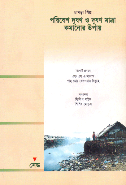 চামড়া শিল্প পরিবেশ দূষণ ও দূষণ মাত্রা কমানোর উপায়