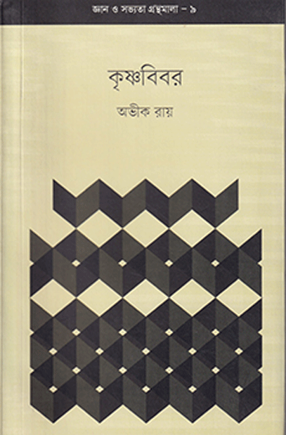 কৃষ্ণবিবর