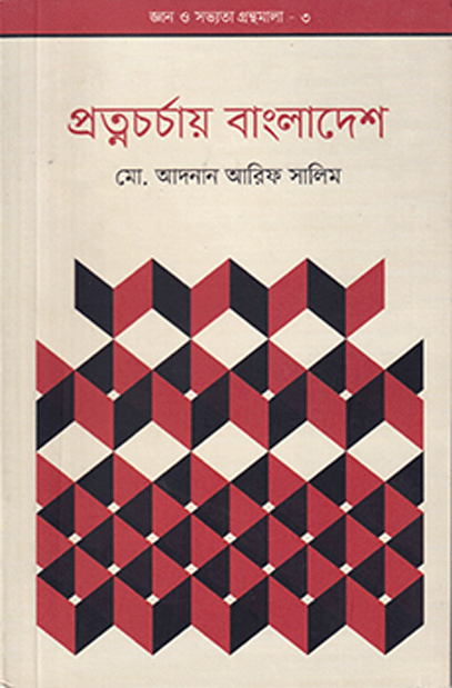 প্রত্নচর্চায় বাংলাদেশ