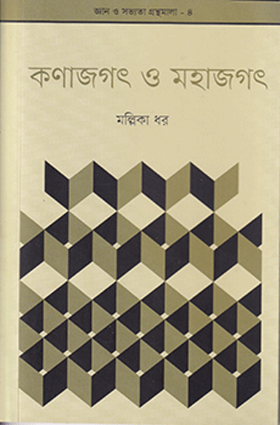 কণাজগৎ ও মহাজগৎ