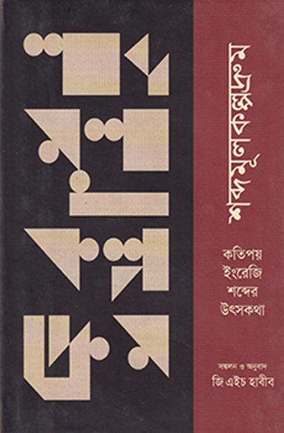 শব্দমূলকল্পদ্রুম