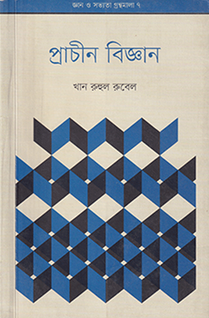 প্রাচীন বিজ্ঞান