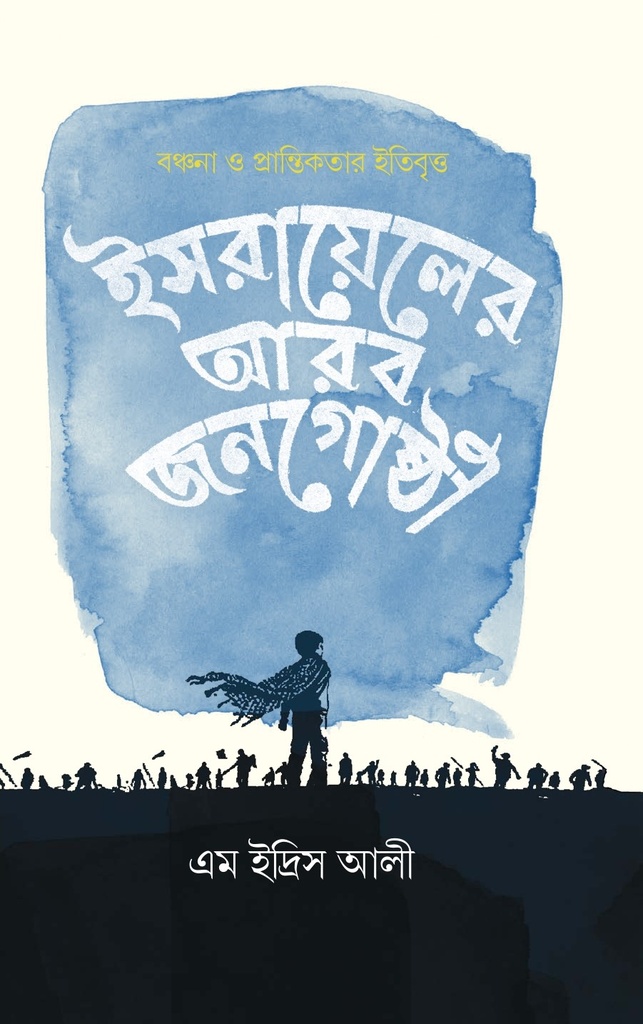 ইসরায়েলের আরব জনগোষ্ঠী