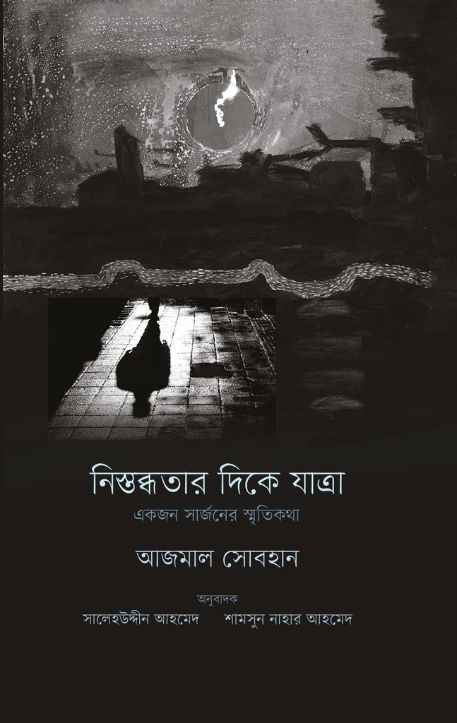 নিস্তব্ধতার দিকে যাত্রাঃ একজন সার্জনের স্মৃতিকথা